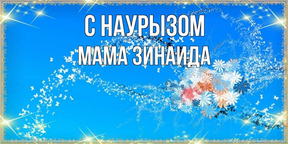 Открытка на каждый день с именем, Мама-Зинаида С наурызом открытка с подписью к празднику весны наурыз Прикольная открытка с пожеланием онлайн скачать бесплатно 