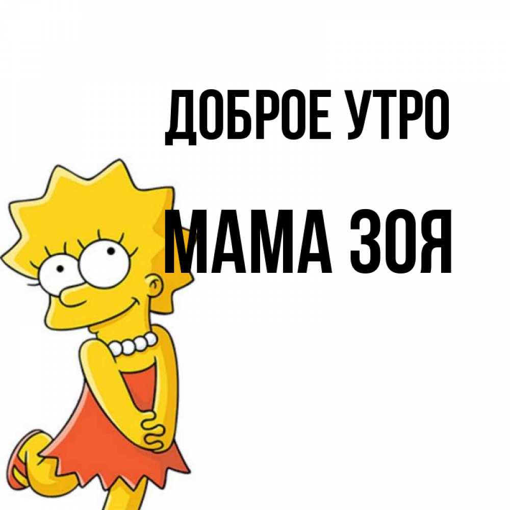 Открытка на каждый день с именем, Мама-Зоя Доброе утро в платье и ожерелье Прикольная открытка с пожеланием онлайн скачать бесплатно 