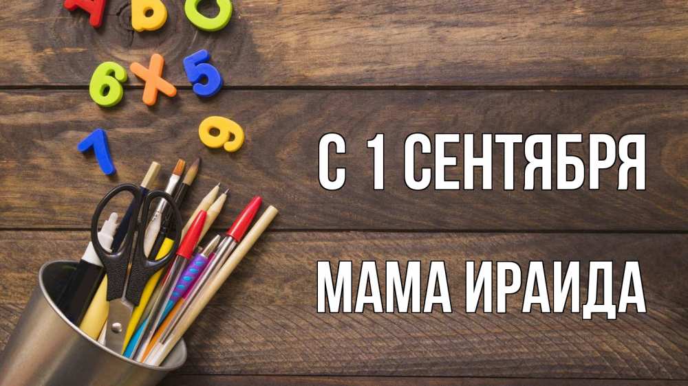 Открытка на каждый день с именем, Мама-Ираида С 1 сентября с днем знаний Прикольная открытка с пожеланием онлайн скачать бесплатно 