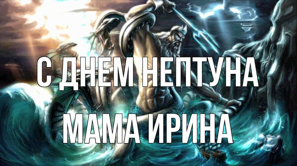 Открытка на каждый день с именем, Мама-Ирина С днем нептуна с днем Нептуна Прикольная открытка с пожеланием онлайн скачать бесплатно 