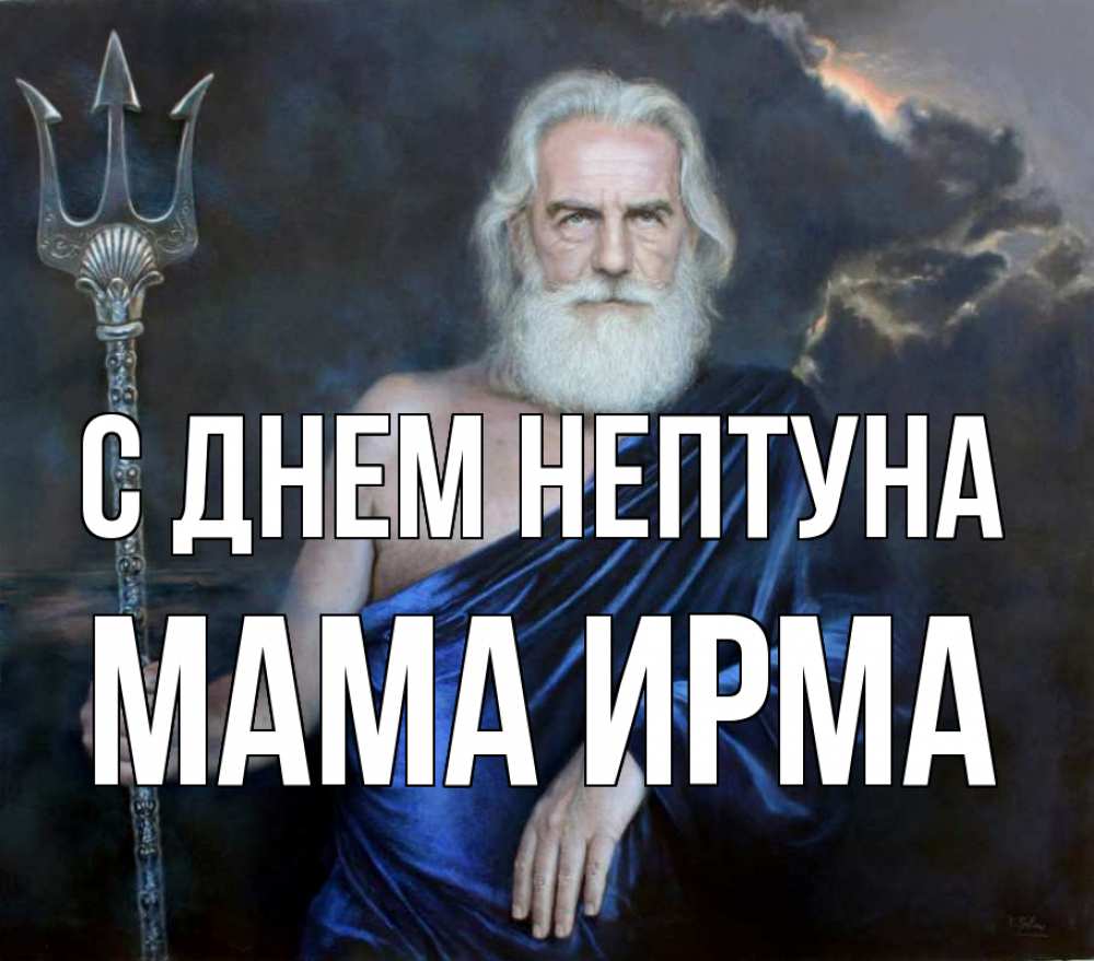Открытка на каждый день с именем, Мама-Ирма С днем нептуна с днем Нептуна Прикольная открытка с пожеланием онлайн скачать бесплатно 