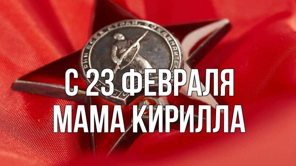 Открытка на каждый день с именем, Мама-Кирилла С 23 февраля 23 февраля Прикольная открытка с пожеланием онлайн скачать бесплатно 