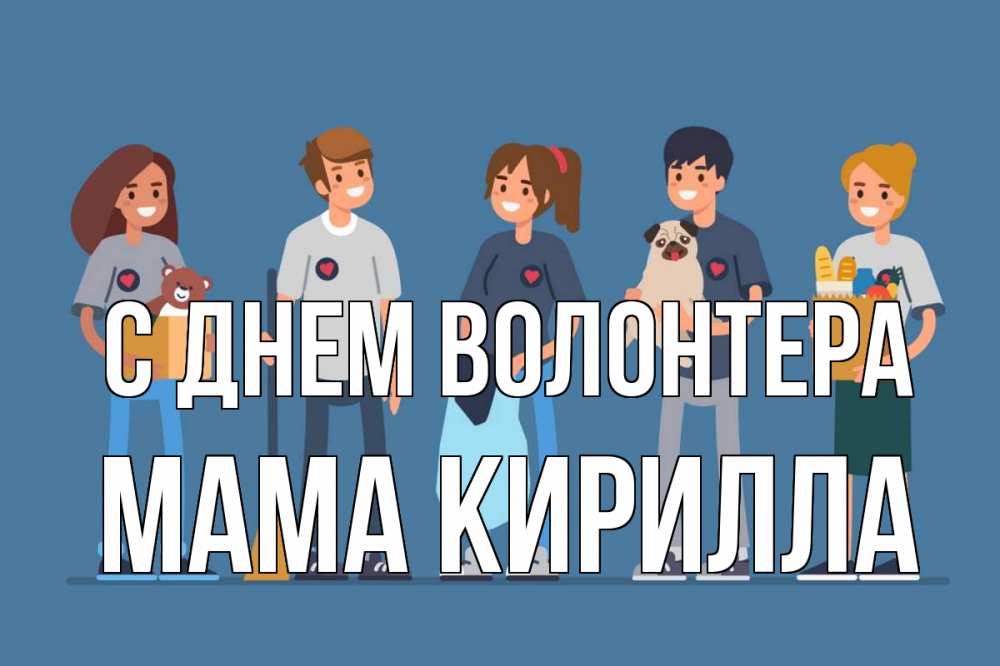 Открытка на каждый день с именем, Мама-Кирилла С днем волонтера С днем волонтера Прикольная открытка с пожеланием онлайн скачать бесплатно 