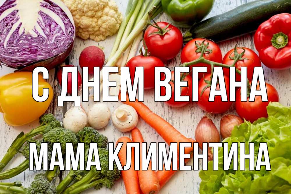 Открытка на каждый день с именем, Мама-Климентина С днем вегана день вегана Прикольная открытка с пожеланием онлайн скачать бесплатно 