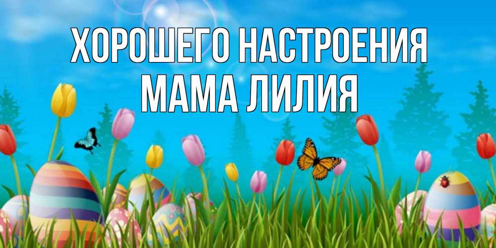 Открытка на каждый день с именем, Мама-Лилия Хорошего настроения небо и тюльпаны с бабочкой Прикольная открытка с пожеланием онлайн скачать бесплатно 