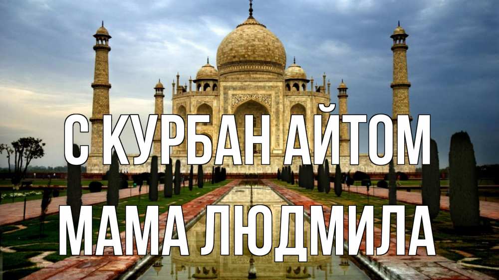 Открытка на каждый день с именем, Мама-Людмила С курбан айтом тадж махал Прикольная открытка с пожеланием онлайн скачать бесплатно 