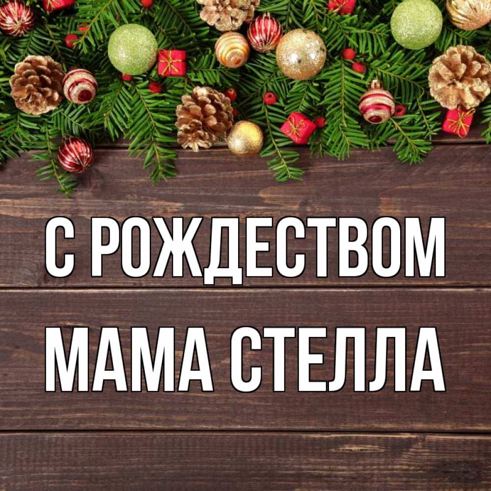 Открытка на каждый день с именем, Мама-Стелла С рождеством с рождеством Прикольная открытка с пожеланием онлайн скачать бесплатно 