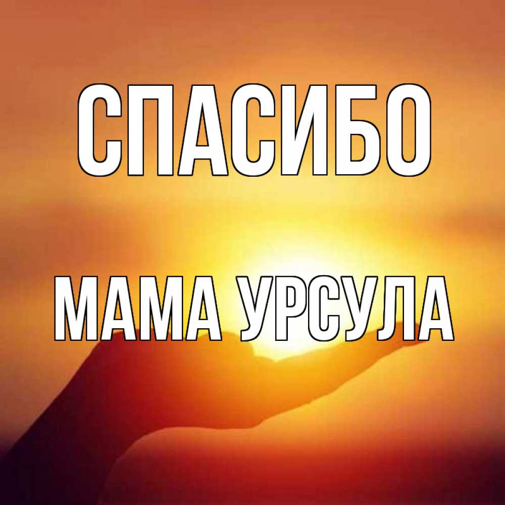 Открытка на каждый день с именем, Мама-Урсула Спасибо закат Прикольная открытка с пожеланием онлайн скачать бесплатно 
