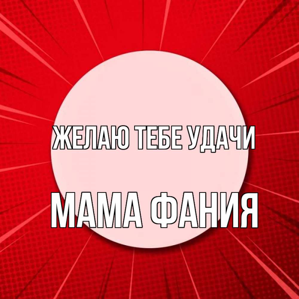 Открытка на каждый день с именем, Мама-Фания Желаю тебе удачи розовая кнопка Прикольная открытка с пожеланием онлайн скачать бесплатно 