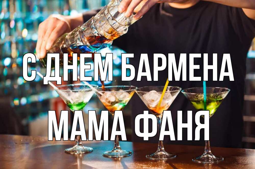 Открытка на каждый день с именем, Мама-Фаня С днем бармена с днем бармена Прикольная открытка с пожеланием онлайн скачать бесплатно 