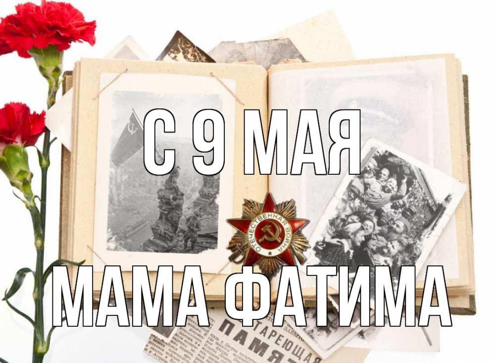 Открытка на каждый день с именем, Мама-Фатима С 9 мая 9 мая Прикольная открытка с пожеланием онлайн скачать бесплатно 