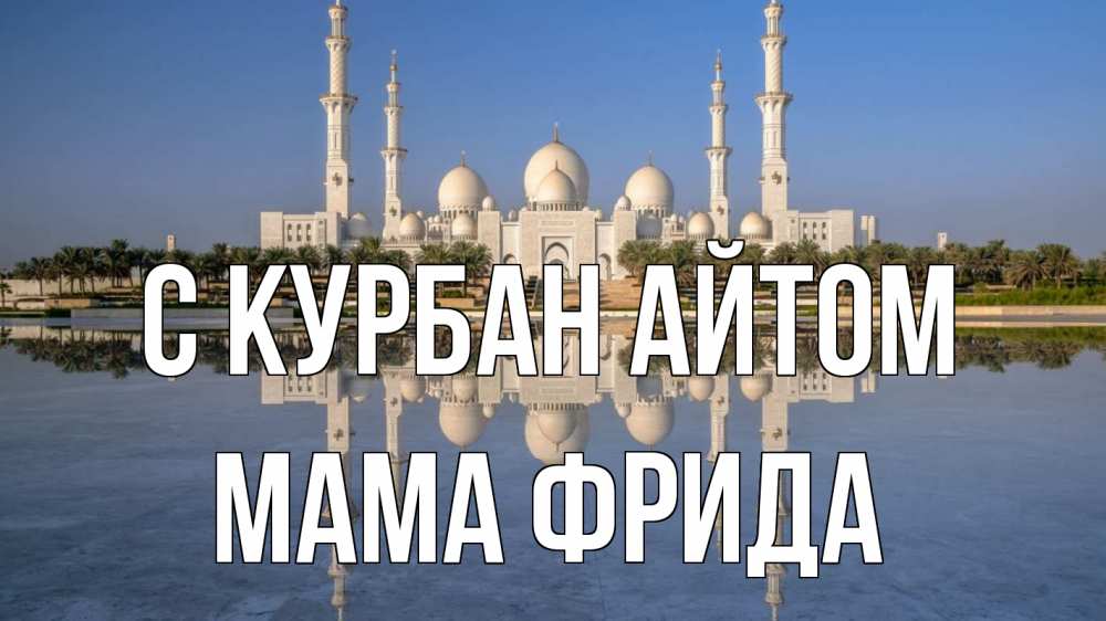 Открытка на каждый день с именем, Мама-Фрида С курбан айтом мечеть Прикольная открытка с пожеланием онлайн скачать бесплатно 