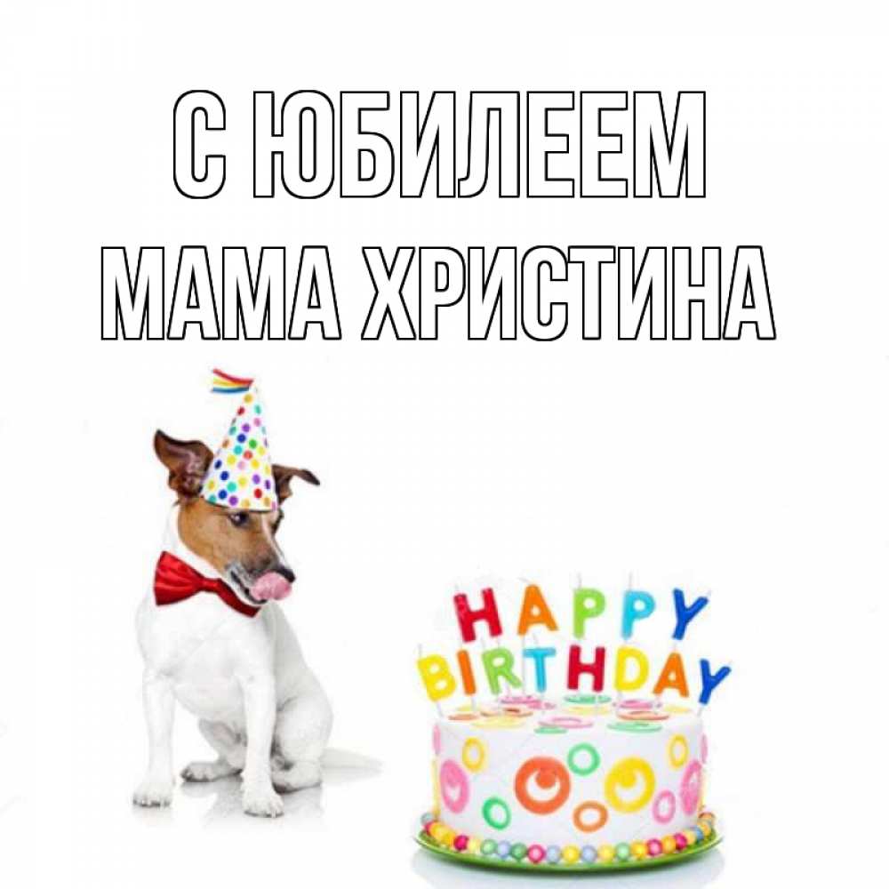 Открытка на каждый день с именем, Мама-Христина С юбилеем праздник Прикольная открытка с пожеланием онлайн скачать бесплатно 