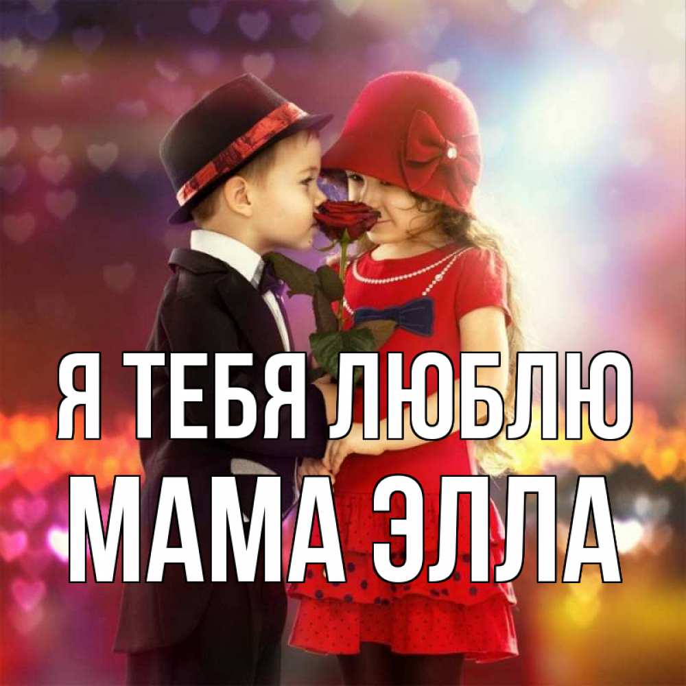 Открытка на каждый день с именем, Мама-Элла Я тебя люблю черное и красное и роза Прикольная открытка с пожеланием онлайн скачать бесплатно 