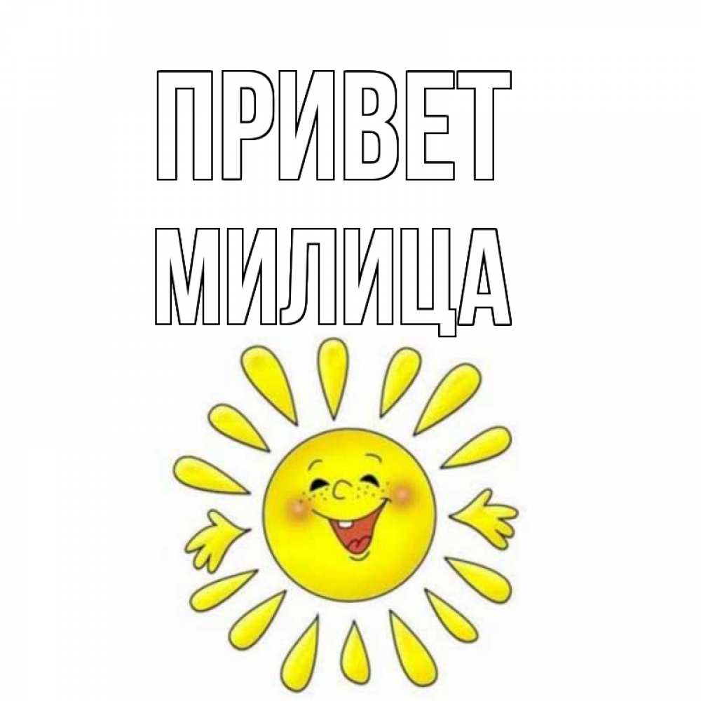 Открытка на каждый день с именем, Милица Привет солнце Прикольная открытка с пожеланием онлайн скачать бесплатно 