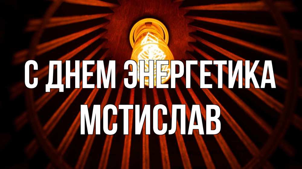 Открытка на каждый день с именем, Мстислав С днем энергетика лампа Прикольная открытка с пожеланием онлайн скачать бесплатно 