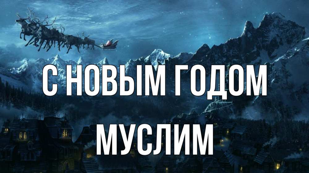 Открытка на каждый день с именем, Муслим С новым годом дед мороз олени Прикольная открытка с пожеланием онлайн скачать бесплатно 