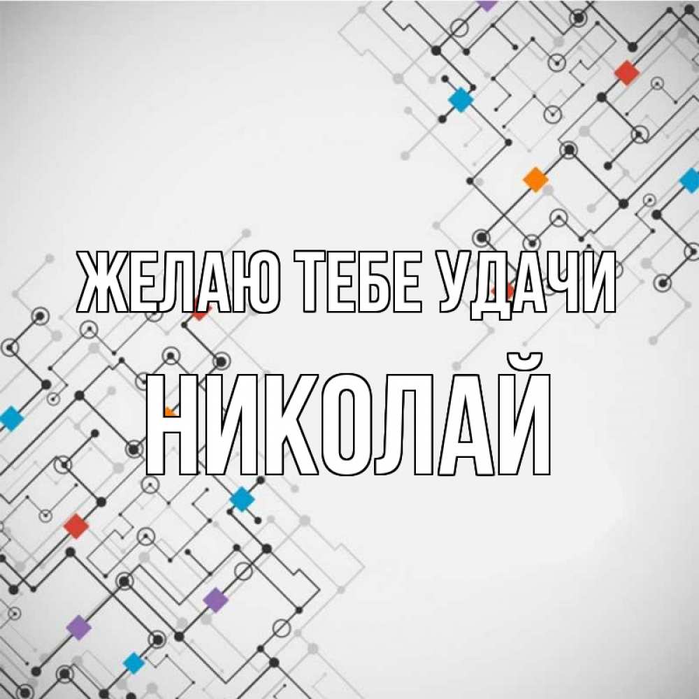 Открытка на каждый день с именем, Николай Желаю тебе удачи на удач Прикольная открытка с пожеланием онлайн скачать бесплатно 