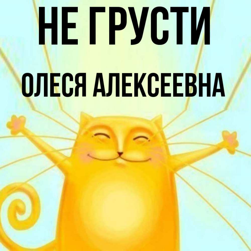 Открытка на каждый день с именем, Олеся-Алексеевна Не грусти обнимашки усатые Прикольная открытка с пожеланием онлайн скачать бесплатно 