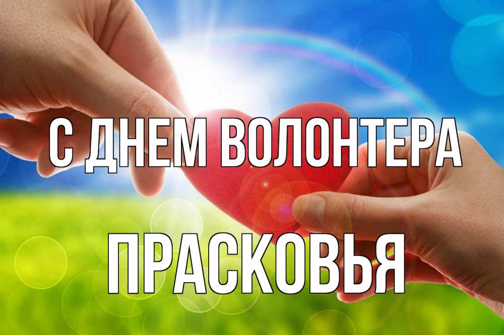 Открытка на каждый день с именем, Прасковья С днем волонтера С днем волонтера Прикольная открытка с пожеланием онлайн скачать бесплатно 