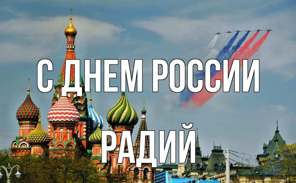 Открытка на каждый день с именем, Радий С днем россии С днем России Прикольная открытка с пожеланием онлайн скачать бесплатно 