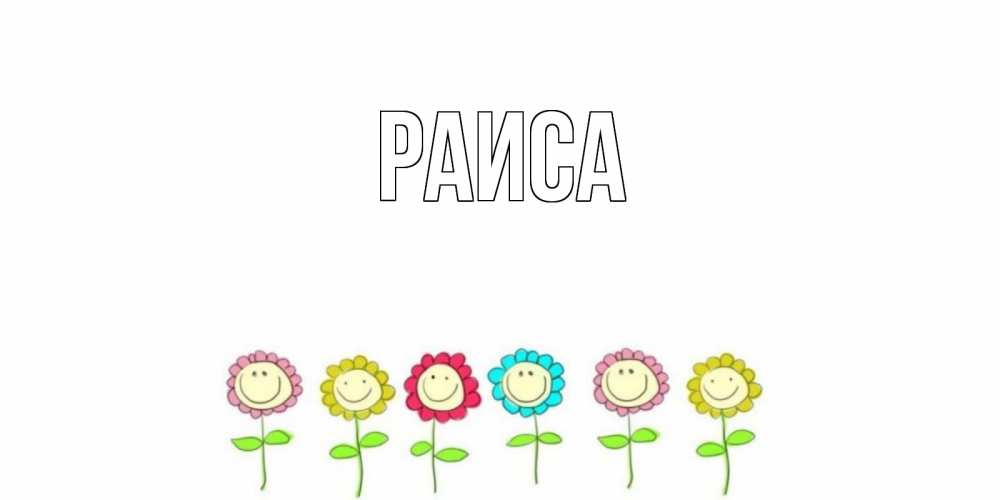Открытка на каждый день с именем, Раиса Главная улыбка, цветы Прикольная открытка с пожеланием онлайн скачать бесплатно 