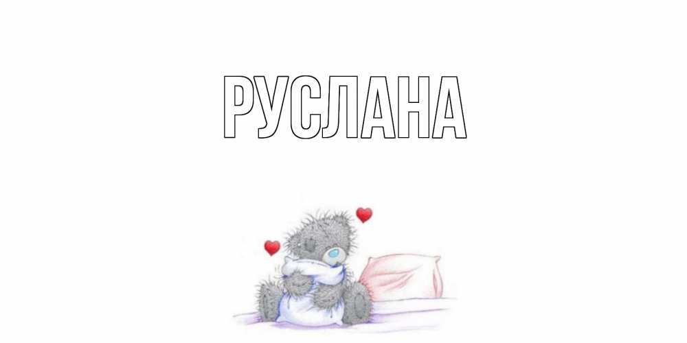 Открытка на каждый день с именем, Руслана Главная хорошего дня с именем Прикольная открытка с пожеланием онлайн скачать бесплатно 