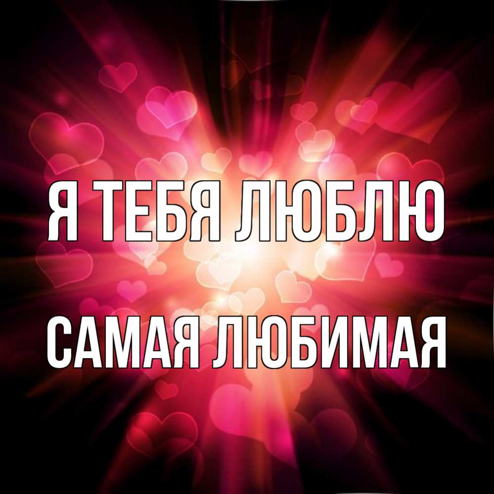 Открытка на каждый день с именем, Самая-любимая Я тебя люблю рамочка 1 Прикольная открытка с пожеланием онлайн скачать бесплатно 