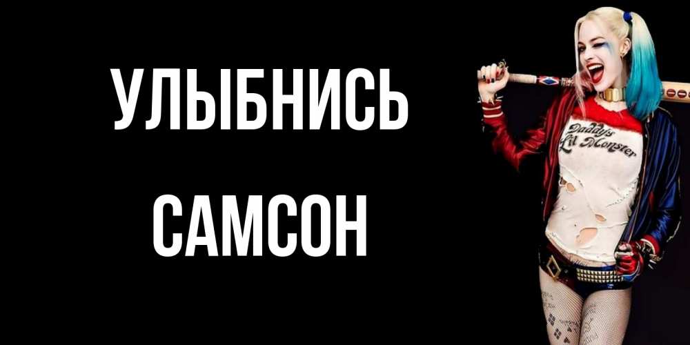 Открытка на каждый день с именем, Самсон Улыбнись пожелания быть позитивным Прикольная открытка с пожеланием онлайн скачать бесплатно 