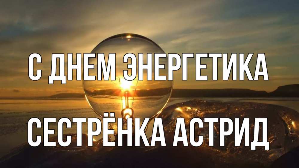 Открытка на каждый день с именем, Сестрёнка-Астрид С днем энергетика лампа Прикольная открытка с пожеланием онлайн скачать бесплатно 