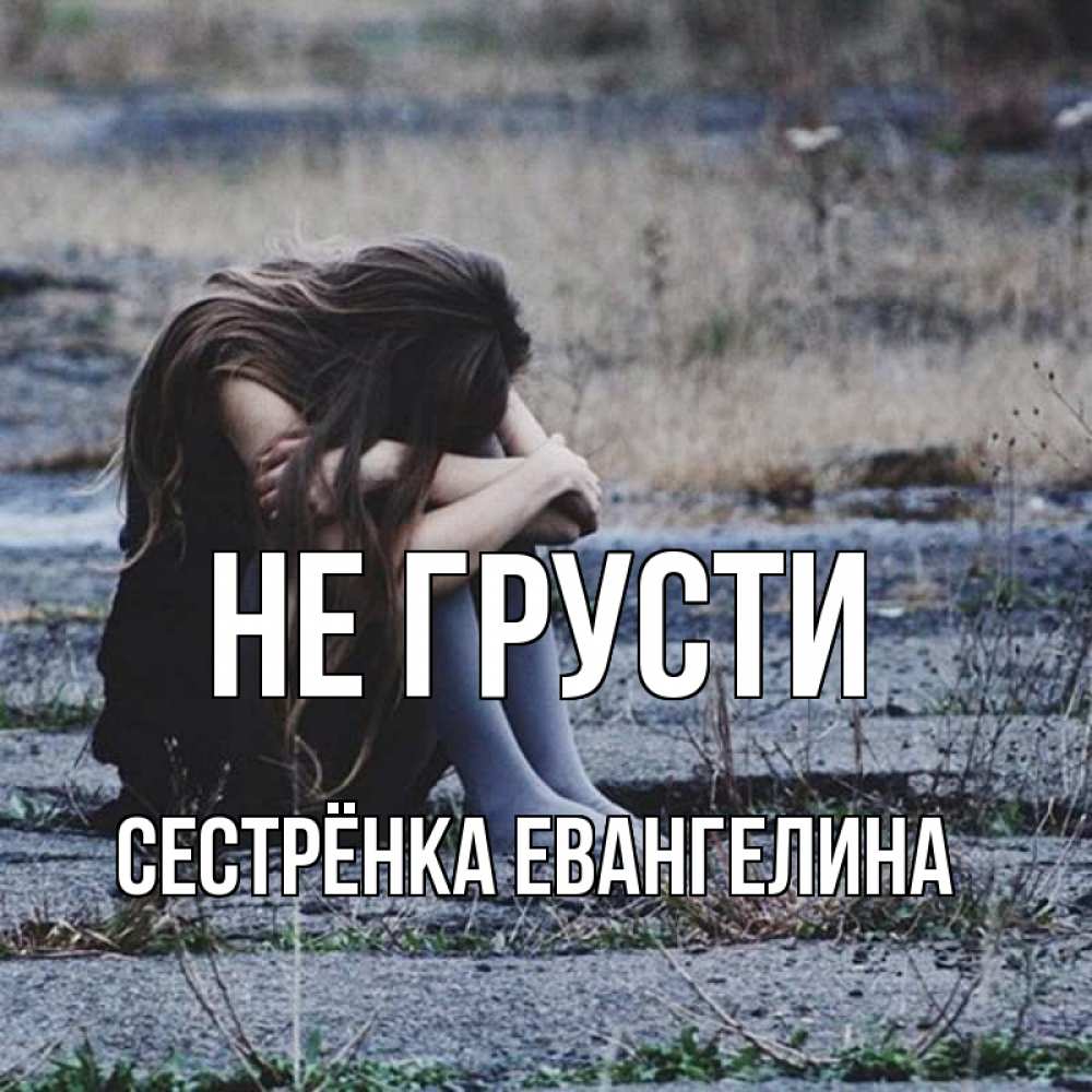Открытка на каждый день с именем, Сестрёнка-Евангелина Не грусти длинные волосы и камни Прикольная открытка с пожеланием онлайн скачать бесплатно 