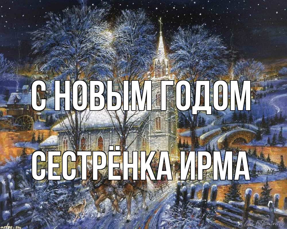 Открытка на каждый день с именем, Сестрёнка-Ирма С новым годом упряжка лошадей, лошади, новый год Прикольная открытка с пожеланием онлайн скачать бесплатно 