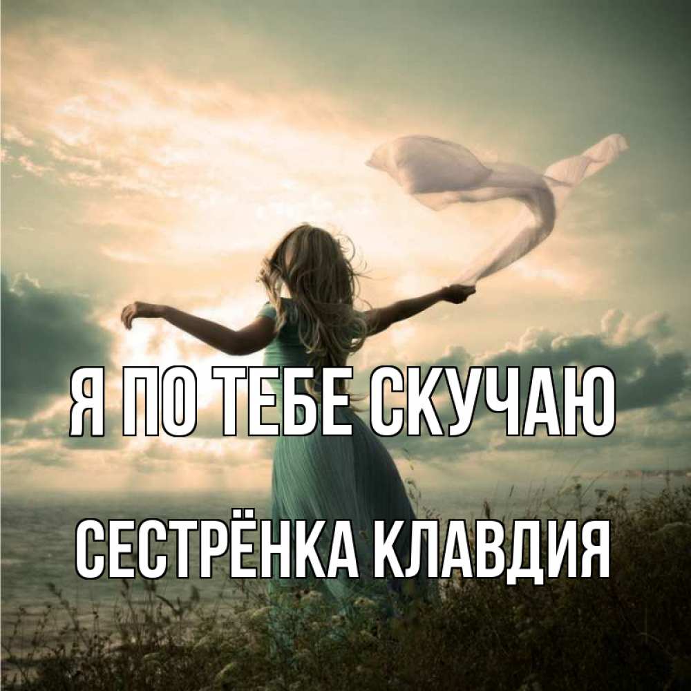 Открытка на каждый день с именем, Сестрёнка-Клавдия Я по тебе скучаю белый флаг Прикольная открытка с пожеланием онлайн скачать бесплатно 
