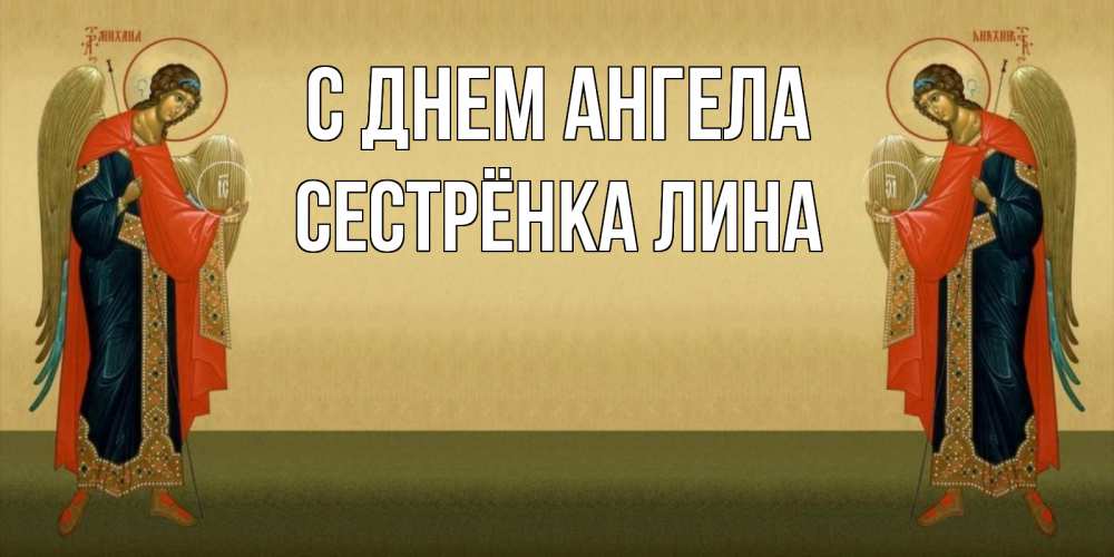 Открытка на каждый день с именем, Сестрёнка-Лина С днем ангела христианство, праздники, день ангела Прикольная открытка с пожеланием онлайн скачать бесплатно 