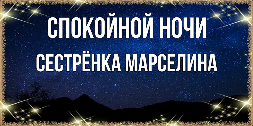Открытка на каждый день с именем, Сестрёнка-Марселина Спокойной ночи млечный путь Прикольная открытка с пожеланием онлайн скачать бесплатно 