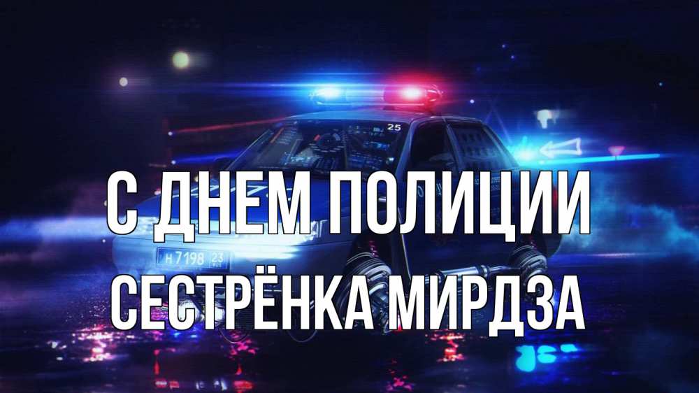 Открытка на каждый день с именем, Сестрёнка-Мирдза С днем полиции полиция Прикольная открытка с пожеланием онлайн скачать бесплатно 