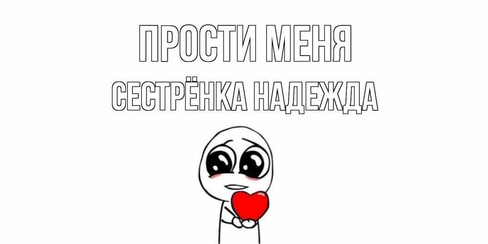 Открытка на каждый день с именем, Сестрёнка-Надежда Прости меня тролль фейс с сердечком просит прощения Прикольная открытка с пожеланием онлайн скачать бесплатно 