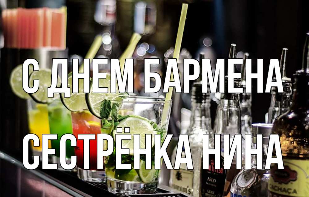 Открытка на каждый день с именем, Сестрёнка-Нина С днем бармена лайм с днем бармена Прикольная открытка с пожеланием онлайн скачать бесплатно 