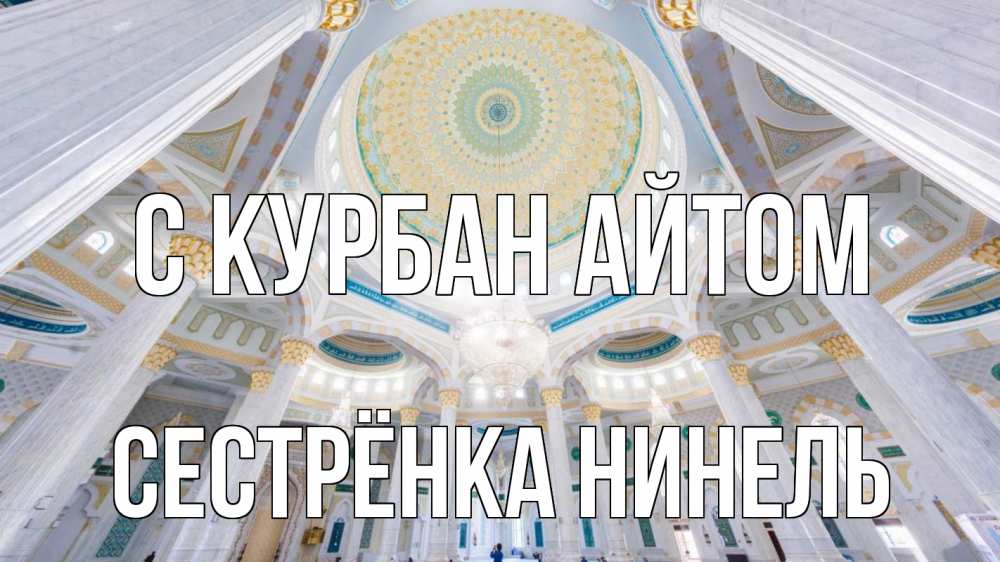 Открытка на каждый день с именем, Сестрёнка-Нинель С курбан айтом мечеть Прикольная открытка с пожеланием онлайн скачать бесплатно 