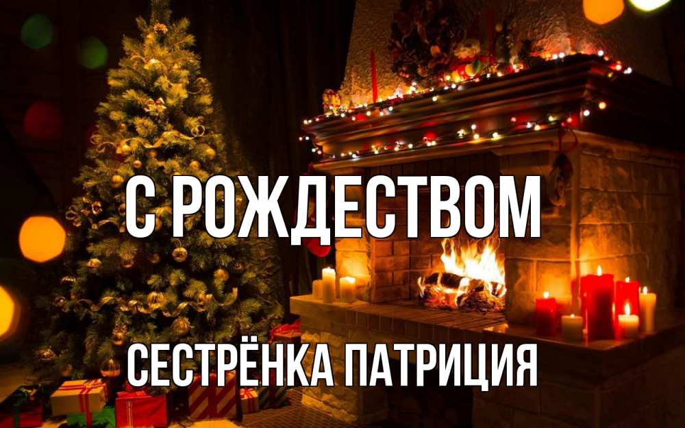Открытка на каждый день с именем, Сестрёнка-Патриция С рождеством новый год Прикольная открытка с пожеланием онлайн скачать бесплатно 