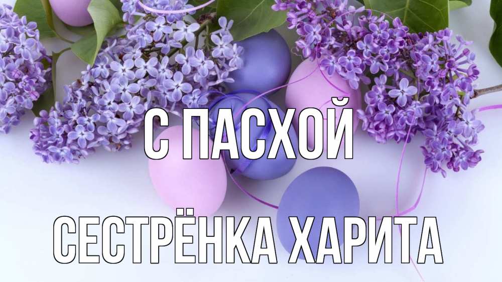 Открытка на каждый день с именем, Сестрёнка-Харита С пасхой пасха Прикольная открытка с пожеланием онлайн скачать бесплатно 