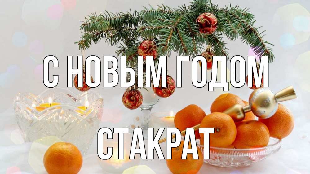 Открытка на каждый день с именем, Стакрат С новым годом мандарины Прикольная открытка с пожеланием онлайн скачать бесплатно 