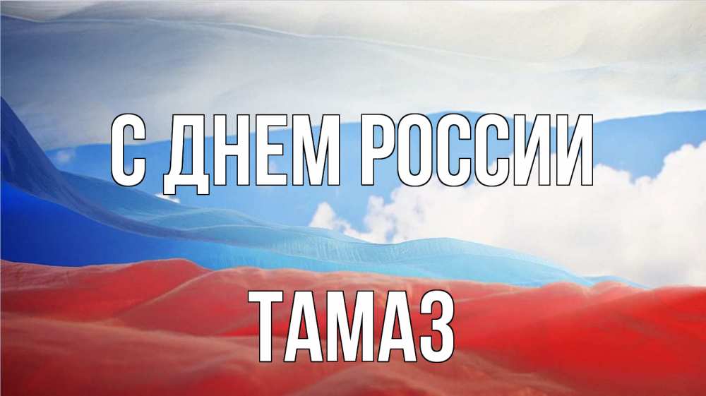 Открытка на каждый день с именем, Тамаз С днем россии С днем России Прикольная открытка с пожеланием онлайн скачать бесплатно 