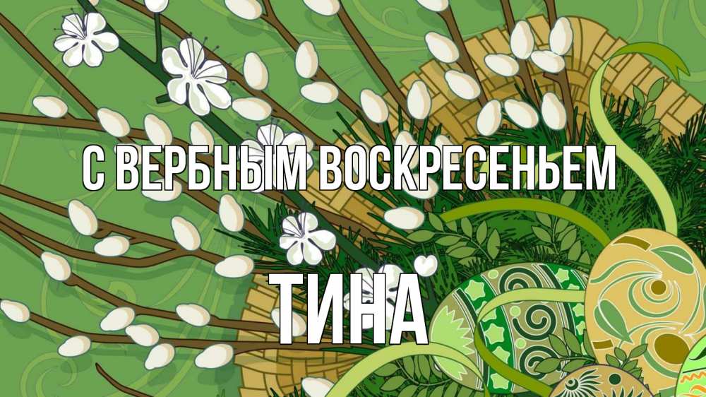 Открытка на каждый день с именем, Тина С вербным воскресеньем верба Прикольная открытка с пожеланием онлайн скачать бесплатно 