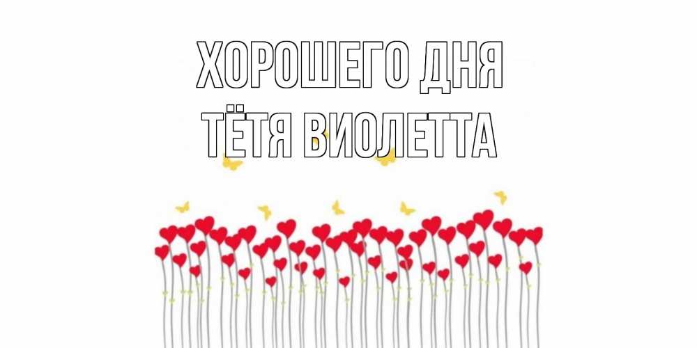 Открытка на каждый день с именем, Тётя-Виолетта Хорошего дня открытка отличного дня с сердечками Прикольная открытка с пожеланием онлайн скачать бесплатно 