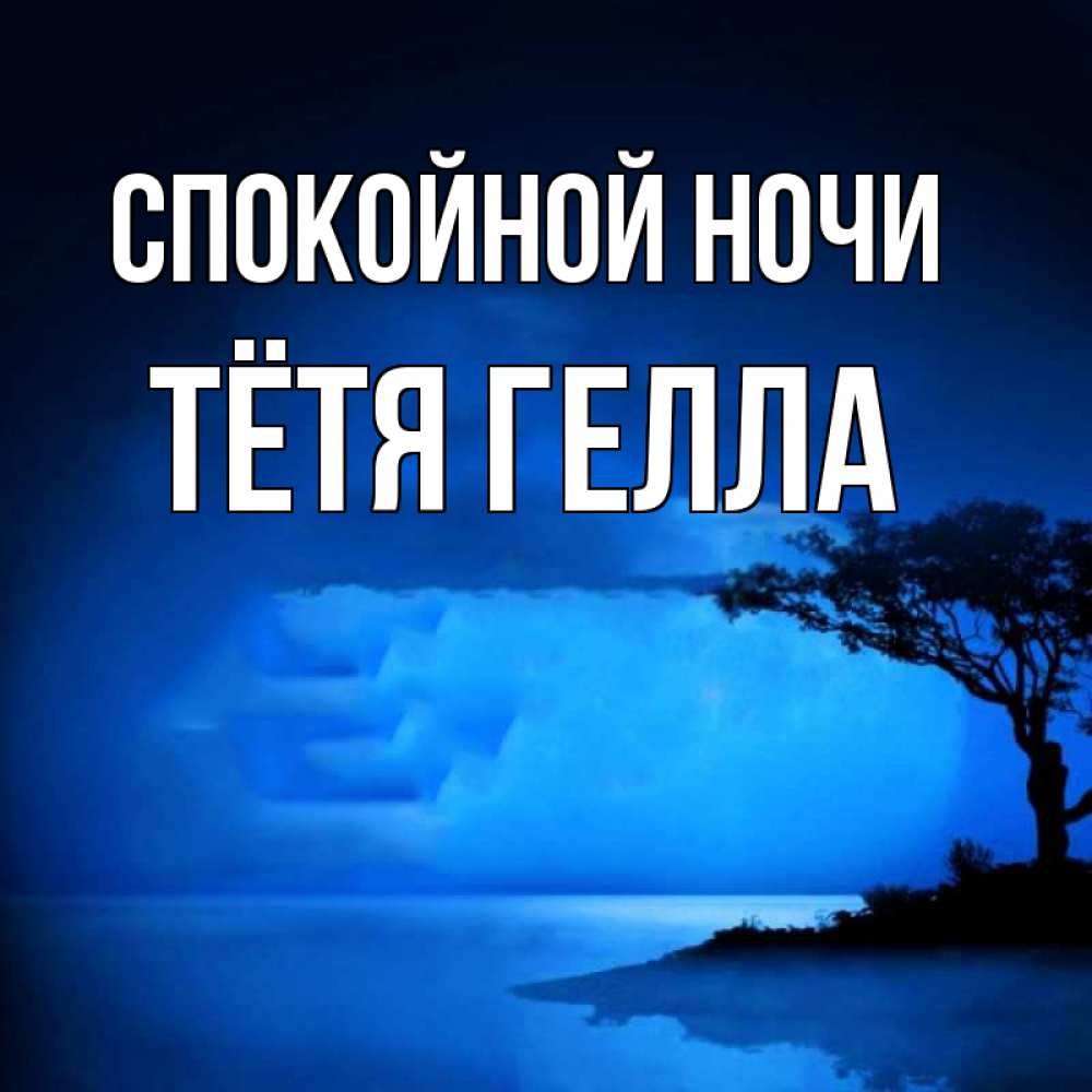 Открытка на каждый день с именем, Тётя-Гелла Спокойной ночи ночное побережье Прикольная открытка с пожеланием онлайн скачать бесплатно 