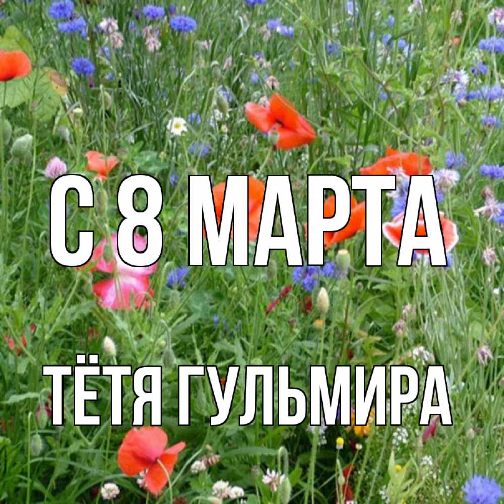 Открытка на каждый день с именем, Тётя-Гульмира С 8 МАРТА международный женский день 4 Прикольная открытка с пожеланием онлайн скачать бесплатно 