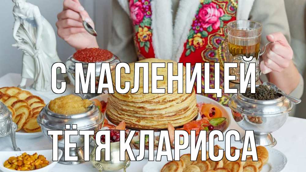 Открытка на каждый день с именем, Тётя-Кларисса С масленицей блины Прикольная открытка с пожеланием онлайн скачать бесплатно 