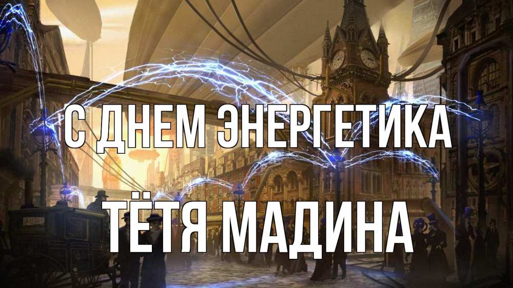 Открытка на каждый день с именем, Тётя-Мадина С днем энергетика лондон Прикольная открытка с пожеланием онлайн скачать бесплатно 