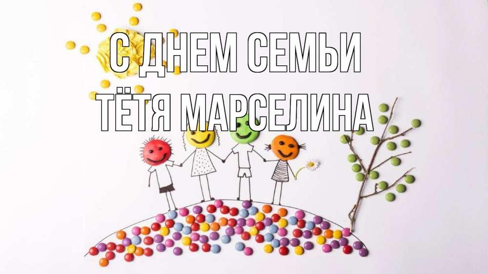 Открытка на каждый день с именем, Тётя-Марселина С днем семьи с днем семьи Прикольная открытка с пожеланием онлайн скачать бесплатно 